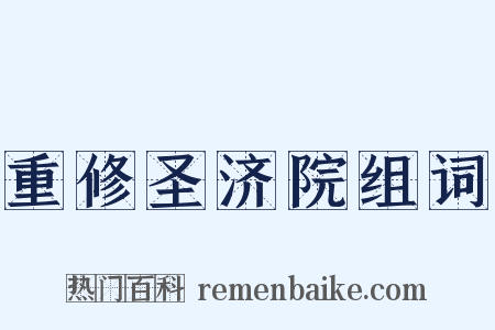 重修圣济院组词是什么意思的图片